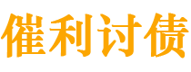 安陆债务追讨催收公司